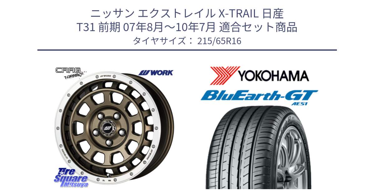 ニッサン エクストレイル X-TRAIL 日産 T31 前期 07年8月～10年7月 用セット商品です。ワーク CRAG クラッグ T-GRABIC グラビック ホイール 16インチ と R4581 ヨコハマ BluEarth-GT AE51 215/65R16 の組合せ商品です。