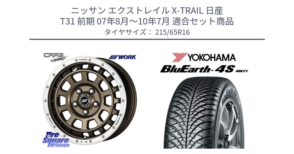 ニッサン エクストレイル X-TRAIL 日産 T31 前期 07年8月～10年7月 用セット商品です。ワーク CRAG クラッグ T-GRABIC グラビック ホイール 16インチ と R3328 ヨコハマ BluEarth-4S AW21 オールシーズンタイヤ 215/65R16 の組合せ商品です。