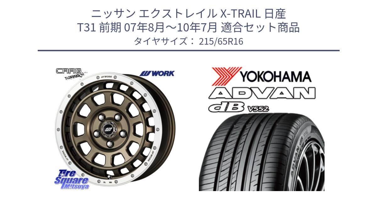 ニッサン エクストレイル X-TRAIL 日産 T31 前期 07年8月～10年7月 用セット商品です。ワーク CRAG クラッグ T-GRABIC グラビック ホイール 16インチ と R2974 ヨコハマ ADVAN dB V552 215/65R16 の組合せ商品です。