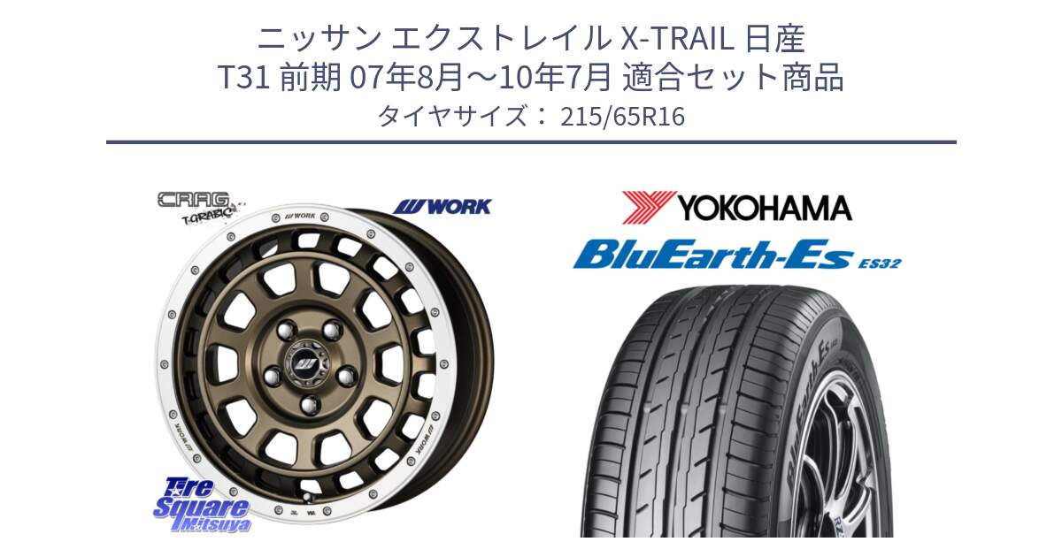 ニッサン エクストレイル X-TRAIL 日産 T31 前期 07年8月～10年7月 用セット商品です。ワーク CRAG クラッグ T-GRABIC グラビック ホイール 16インチ と R6302 ヨコハマ BluEarth-Es ES32 215/65R16 の組合せ商品です。