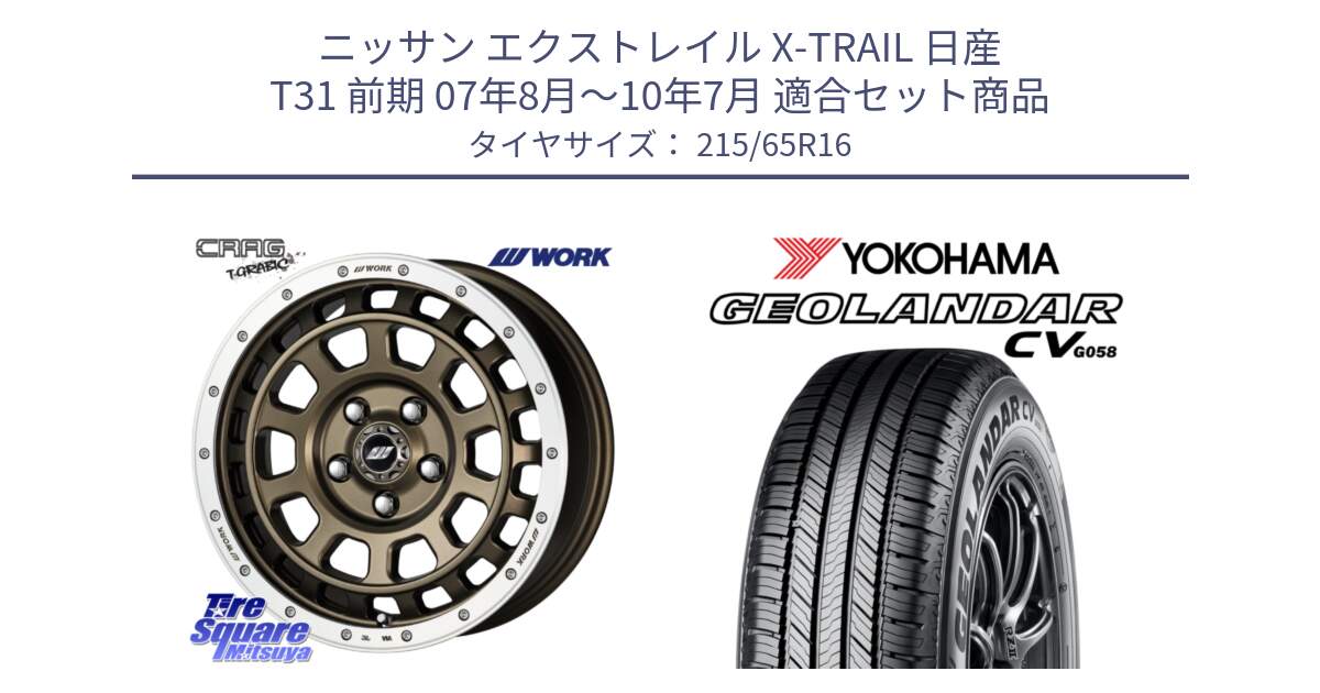 ニッサン エクストレイル X-TRAIL 日産 T31 前期 07年8月～10年7月 用セット商品です。ワーク CRAG クラッグ T-GRABIC グラビック ホイール 16インチ と R5711 ヨコハマ GEOLANDAR CV G058 215/65R16 の組合せ商品です。