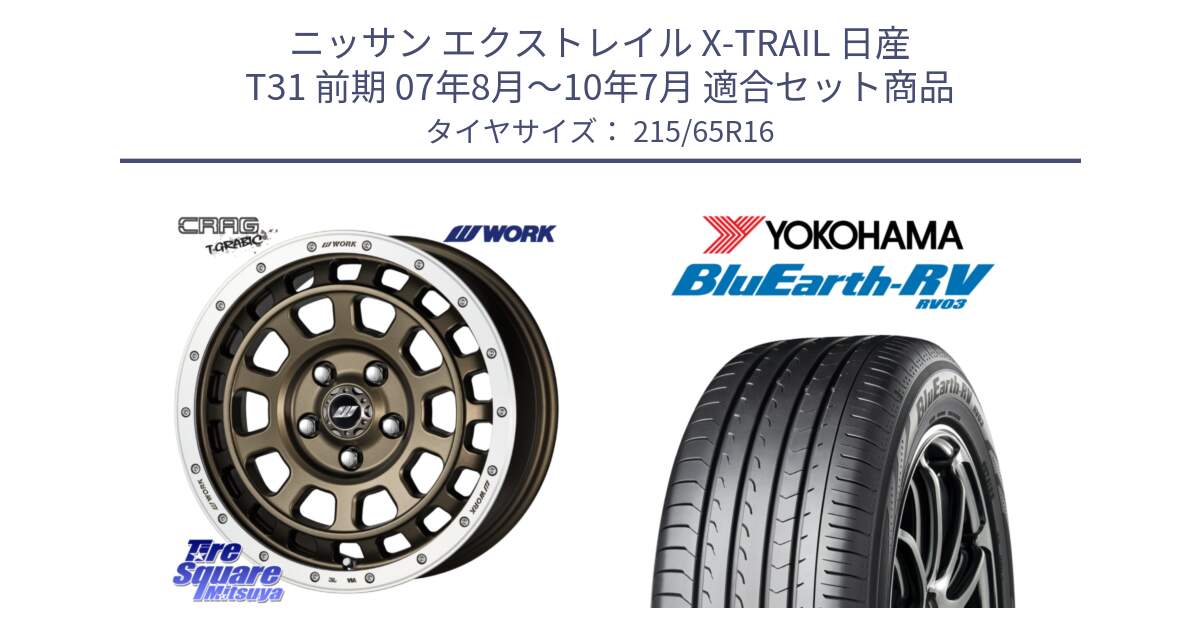 ニッサン エクストレイル X-TRAIL 日産 T31 前期 07年8月～10年7月 用セット商品です。ワーク CRAG クラッグ T-GRABIC グラビック ホイール 16インチ と ヨコハマ ブルーアース ミニバン RV03 215/65R16 の組合せ商品です。