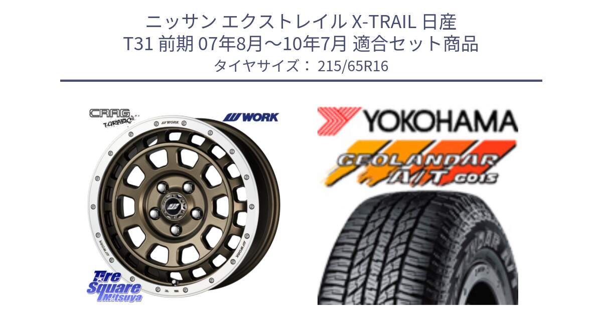 ニッサン エクストレイル X-TRAIL 日産 T31 前期 07年8月～10年7月 用セット商品です。ワーク CRAG クラッグ T-GRABIC グラビック ホイール 16インチ と R1153 ヨコハマ GEOLANDAR AT G015 A/T ブラックレター 215/65R16 の組合せ商品です。