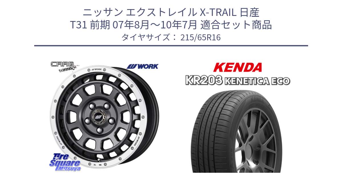 ニッサン エクストレイル X-TRAIL 日産 T31 前期 07年8月～10年7月 用セット商品です。ワーク CRAG クラッグ T-GRABIC グラビック ホイール 16インチ と ケンダ KENETICA ECO KR203 サマータイヤ 215/65R16 の組合せ商品です。