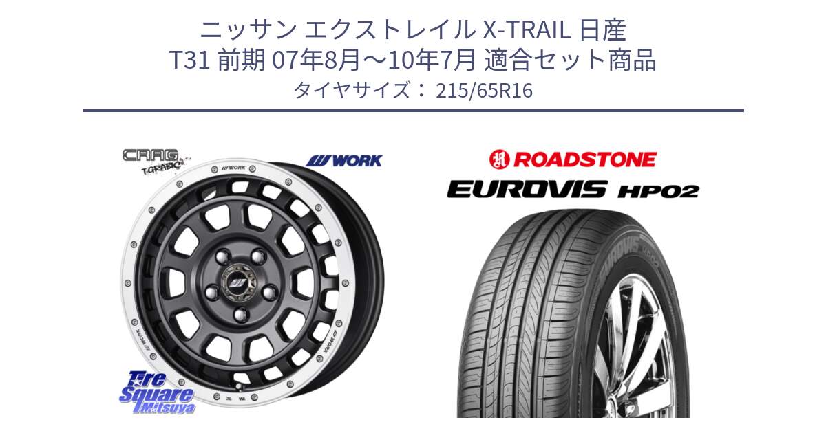 ニッサン エクストレイル X-TRAIL 日産 T31 前期 07年8月～10年7月 用セット商品です。ワーク CRAG クラッグ T-GRABIC グラビック ホイール 16インチ と ロードストーン EUROVIS HP02 サマータイヤ 215/65R16 の組合せ商品です。