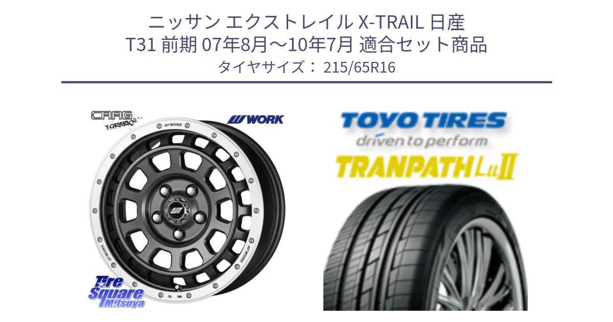 ニッサン エクストレイル X-TRAIL 日産 T31 前期 07年8月～10年7月 用セット商品です。ワーク CRAG クラッグ T-GRABIC グラビック ホイール 16インチ と トーヨー トランパス Lu2 TRANPATH ミニバン サマータイヤ 215/65R16 の組合せ商品です。