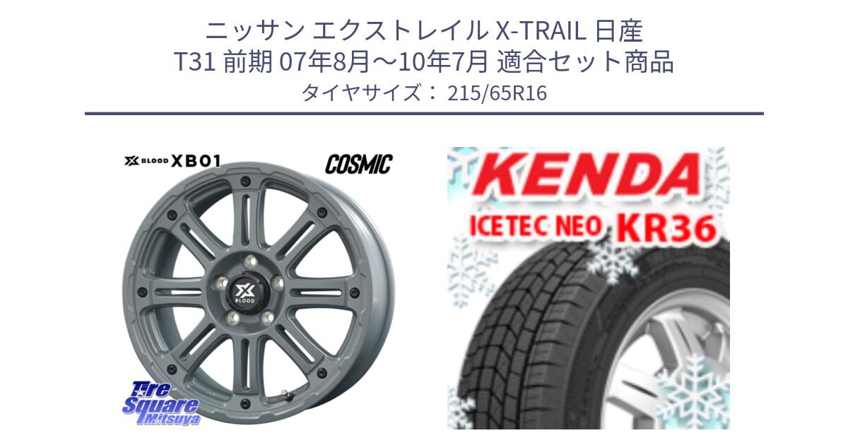 ニッサン エクストレイル X-TRAIL 日産 T31 前期 07年8月～10年7月 用セット商品です。X BLOOD XB-01 クロス ブラッド XB01 ホイール 16インチ と ケンダ KR36 ICETEC NEO アイステックネオ 2024年製 スタッドレスタイヤ 215/65R16 の組合せ商品です。