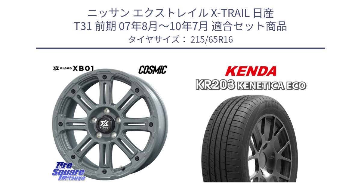 ニッサン エクストレイル X-TRAIL 日産 T31 前期 07年8月～10年7月 用セット商品です。X BLOOD XB-01 クロス ブラッド XB01 ホイール 16インチ と ケンダ KENETICA ECO KR203 サマータイヤ 215/65R16 の組合せ商品です。