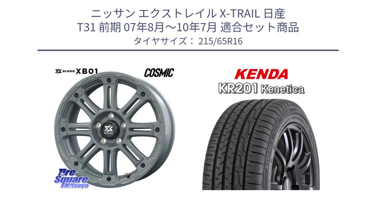 ニッサン エクストレイル X-TRAIL 日産 T31 前期 07年8月～10年7月 用セット商品です。X BLOOD XB-01 クロス ブラッド XB01 ホイール 16インチ と ケンダ KENETICA KR201 サマータイヤ 215/65R16 の組合せ商品です。