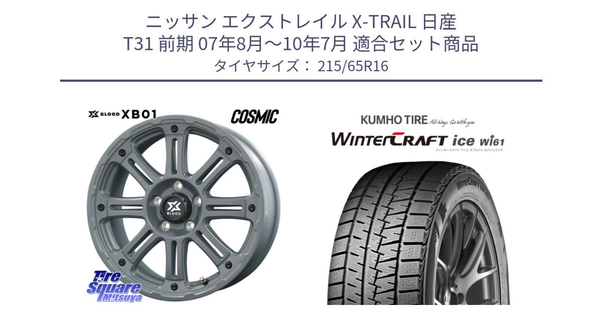 ニッサン エクストレイル X-TRAIL 日産 T31 前期 07年8月～10年7月 用セット商品です。X BLOOD XB-01 クロス ブラッド XB01 ホイール 16インチ と WINTERCRAFT ice Wi61 ウィンタークラフト クムホ倉庫 スタッドレスタイヤ 215/65R16 の組合せ商品です。