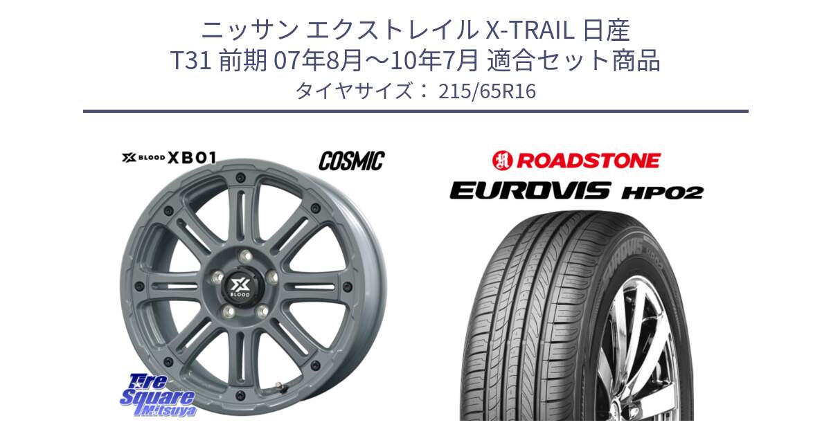 ニッサン エクストレイル X-TRAIL 日産 T31 前期 07年8月～10年7月 用セット商品です。X BLOOD XB-01 クロス ブラッド XB01 ホイール 16インチ と ロードストーン EUROVIS HP02 サマータイヤ 215/65R16 の組合せ商品です。