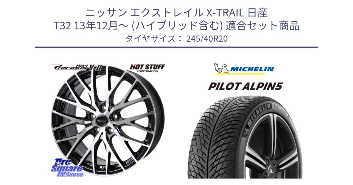 ニッサン エクストレイル X-TRAIL 日産 T32 13年12月～ (ハイブリッド含む) 用セット商品です。Precious HM-1 V2 プレシャス ホイール 20インチ と 22年製 XL PILOT ALPIN 5 並行 245/40R20 の組合せ商品です。