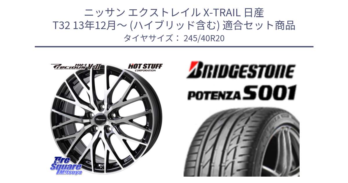 ニッサン エクストレイル X-TRAIL 日産 T32 13年12月～ (ハイブリッド含む) 用セット商品です。Precious HM-1 V2 プレシャス ホイール 20インチ と 23年製 日本製 A4A POTENZA S001 アストンマーティン承認 ラピード 並行 245/40R20 の組合せ商品です。