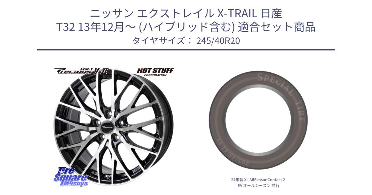 ニッサン エクストレイル X-TRAIL 日産 T32 13年12月～ (ハイブリッド含む) 用セット商品です。Precious HM-1 V2 プレシャス ホイール 20インチ と 24年製 XL AllSeasonContact 2 EV オールシーズン 並行 245/40R20 の組合せ商品です。