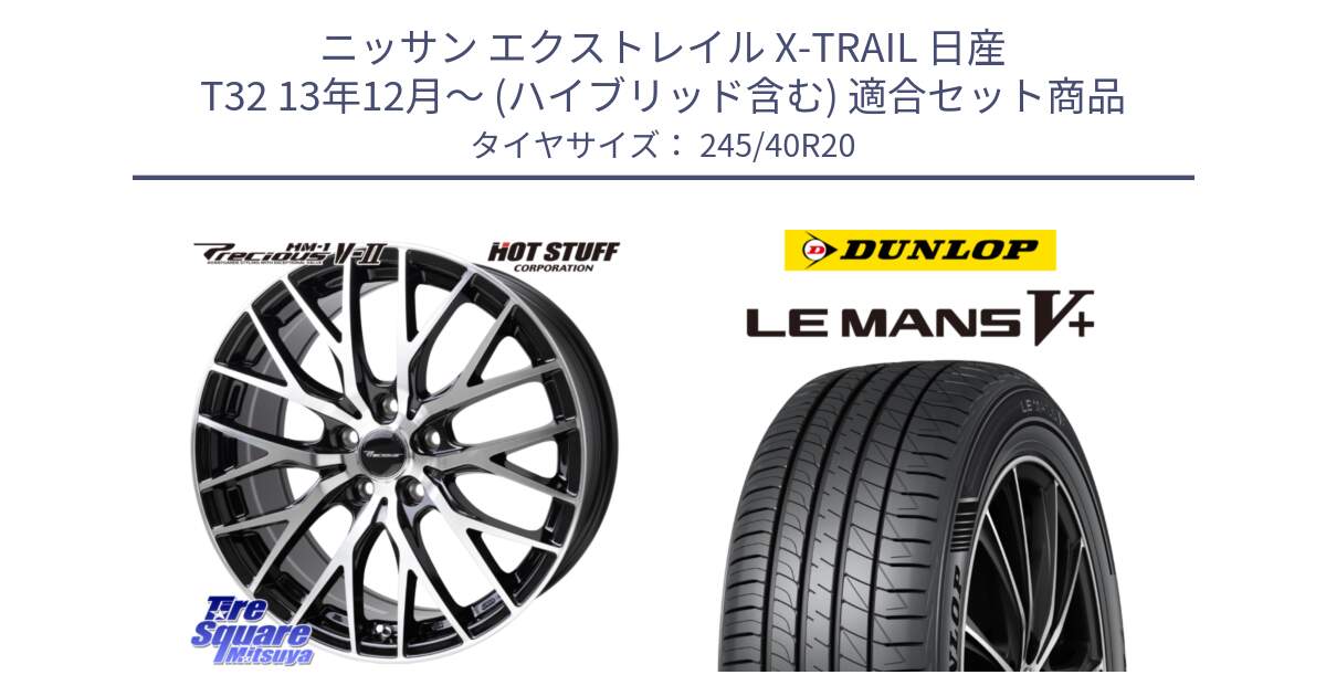 ニッサン エクストレイル X-TRAIL 日産 T32 13年12月～ (ハイブリッド含む) 用セット商品です。Precious HM-1 V2 プレシャス ホイール 20インチ と ダンロップ LEMANS5+ ルマンV+ 245/40R20 の組合せ商品です。