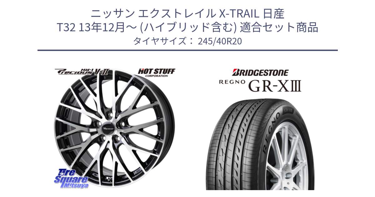 ニッサン エクストレイル X-TRAIL 日産 T32 13年12月～ (ハイブリッド含む) 用セット商品です。Precious HM-1 V2 プレシャス ホイール 20インチ と レグノ GR-X3 GRX3 サマータイヤ 245/40R20 の組合せ商品です。