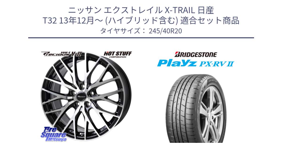 ニッサン エクストレイル X-TRAIL 日産 T32 13年12月～ (ハイブリッド含む) 用セット商品です。Precious HM-1 V2 プレシャス ホイール 20インチ と プレイズ Playz PX-RV2 サマータイヤ 245/40R20 の組合せ商品です。