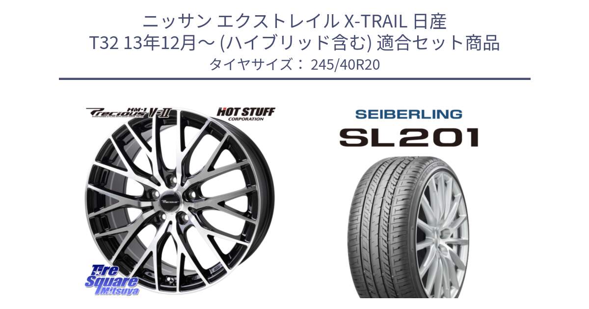 ニッサン エクストレイル X-TRAIL 日産 T32 13年12月～ (ハイブリッド含む) 用セット商品です。Precious HM-1 V2 プレシャス ホイール 20インチ と SEIBERLING セイバーリング SL201 245/40R20 の組合せ商品です。