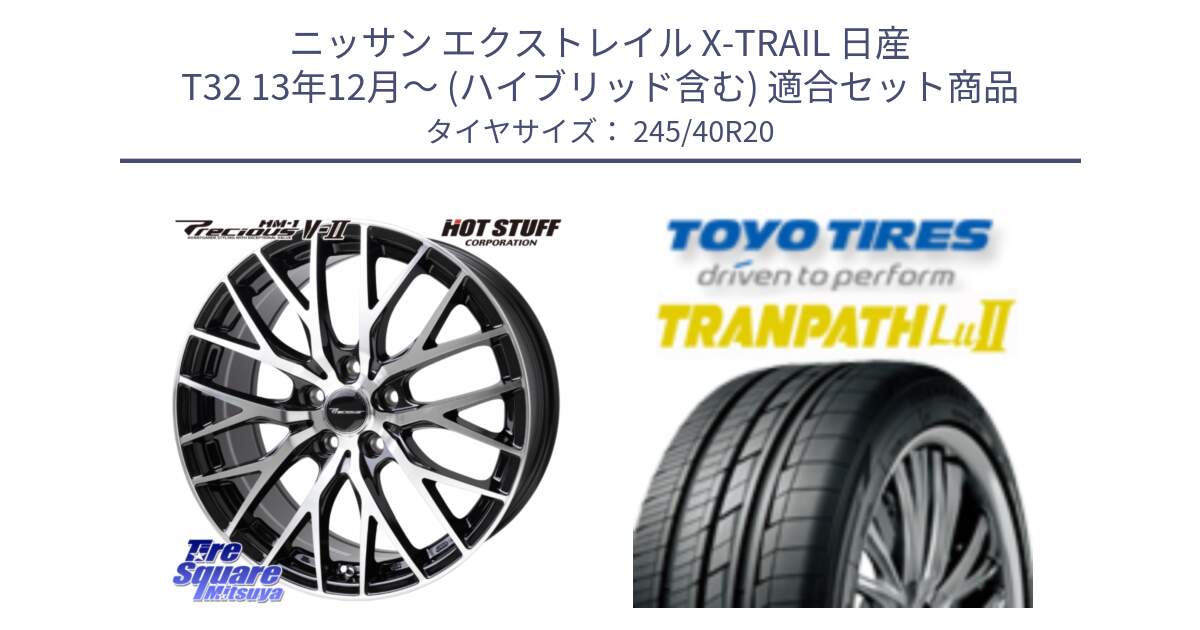 ニッサン エクストレイル X-TRAIL 日産 T32 13年12月～ (ハイブリッド含む) 用セット商品です。Precious HM-1 V2 プレシャス ホイール 20インチ と トーヨー トランパス Lu2  TRANPATH ミニバン サマータイヤ 245/40R20 の組合せ商品です。