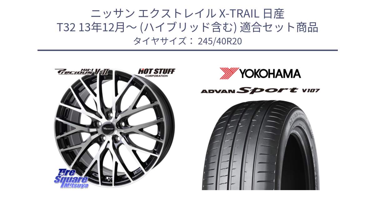 ニッサン エクストレイル X-TRAIL 日産 T32 13年12月～ (ハイブリッド含む) 用セット商品です。Precious HM-1 V2 プレシャス ホイール 20インチ と 23年製 日本製 XL ADVAN Sport V107 並行 245/40R20 の組合せ商品です。