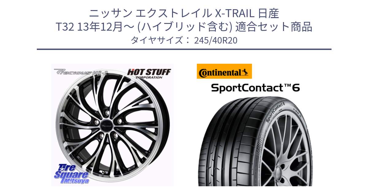 ニッサン エクストレイル X-TRAIL 日産 T32 13年12月～ (ハイブリッド含む) 用セット商品です。Precious HS-2 ホイール 20インチ と 23年製 XL MGT SportContact 6 マセラティ承認 ギブリ (クアトロポルテ) SC6 並行 245/40R20 の組合せ商品です。