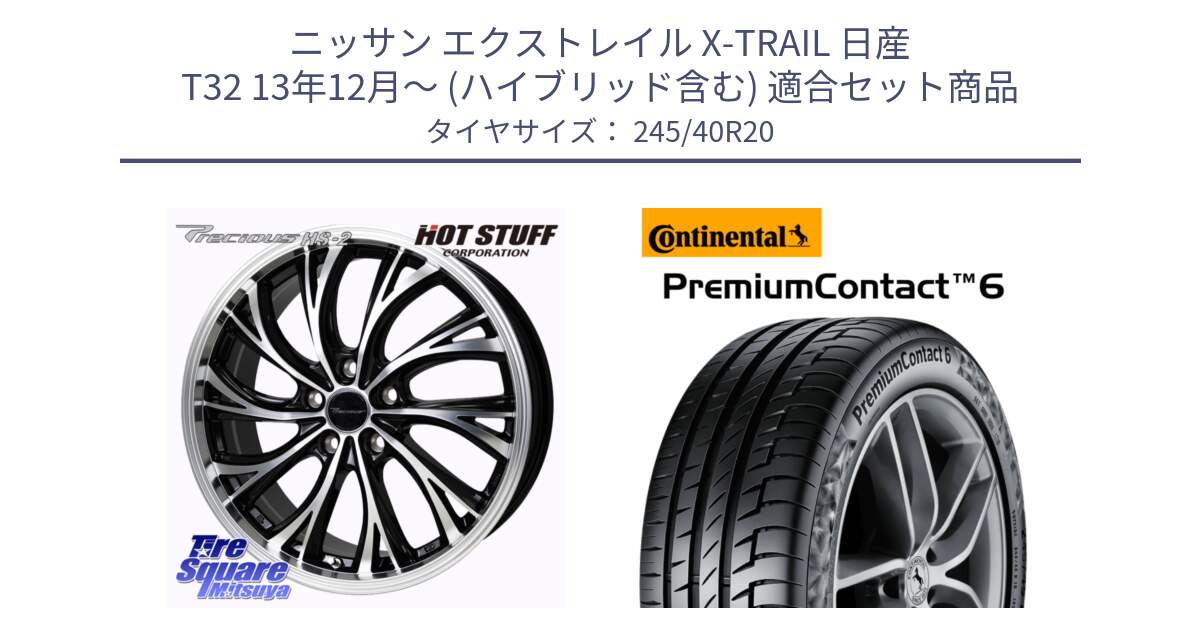 ニッサン エクストレイル X-TRAIL 日産 T32 13年12月～ (ハイブリッド含む) 用セット商品です。Precious HS-2 ホイール 20インチ と 23年製 XL POL PremiumContact 6 ContiSilent ポールスター承認 PC6 並行 245/40R20 の組合せ商品です。