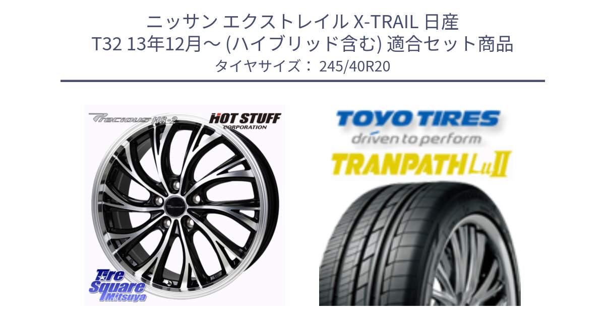 ニッサン エクストレイル X-TRAIL 日産 T32 13年12月～ (ハイブリッド含む) 用セット商品です。Precious HS-2 ホイール 20インチ と トーヨー トランパス Lu2  TRANPATH ミニバン サマータイヤ 245/40R20 の組合せ商品です。