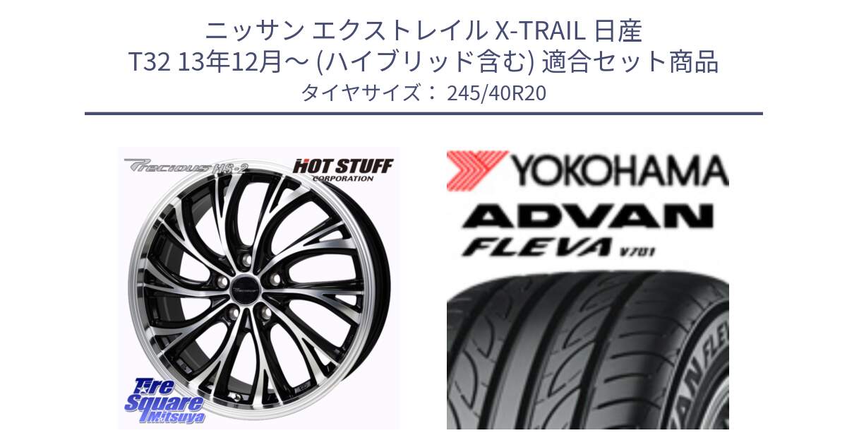 ニッサン エクストレイル X-TRAIL 日産 T32 13年12月～ (ハイブリッド含む) 用セット商品です。Precious HS-2 ホイール 20インチ と 23年製 XL ADVAN FLEVA V701 並行 245/40R20 の組合せ商品です。