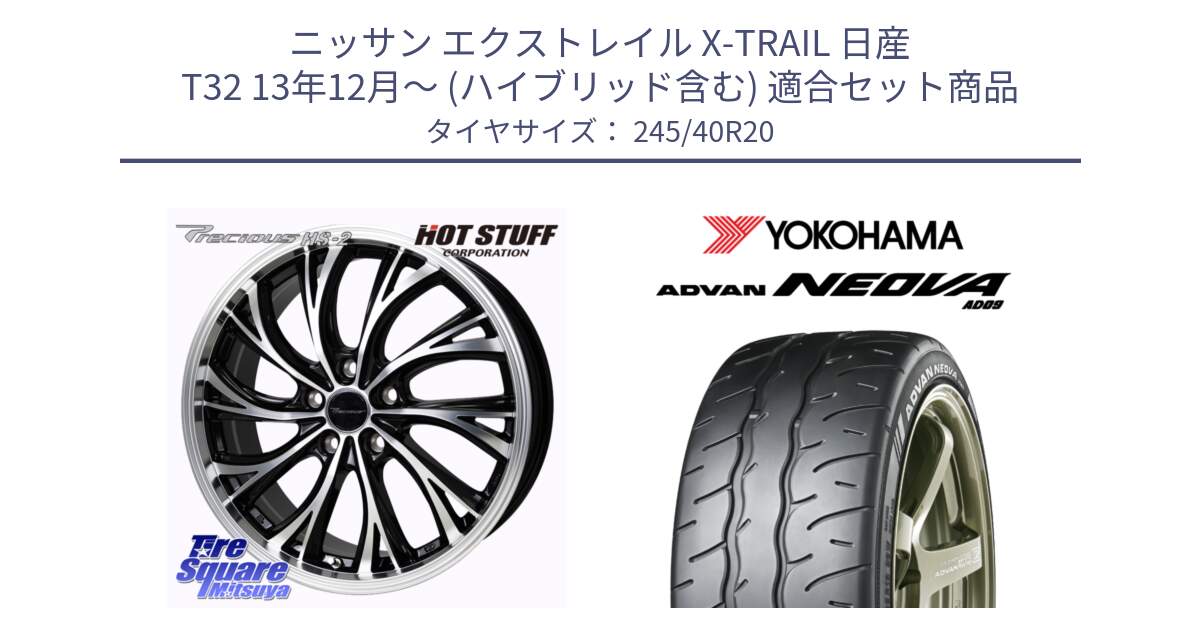 ニッサン エクストレイル X-TRAIL 日産 T32 13年12月～ (ハイブリッド含む) 用セット商品です。Precious HS-2 ホイール 20インチ と R7925 ヨコハマ ADVAN NEOVA AD09 ネオバ 245/40R20 の組合せ商品です。