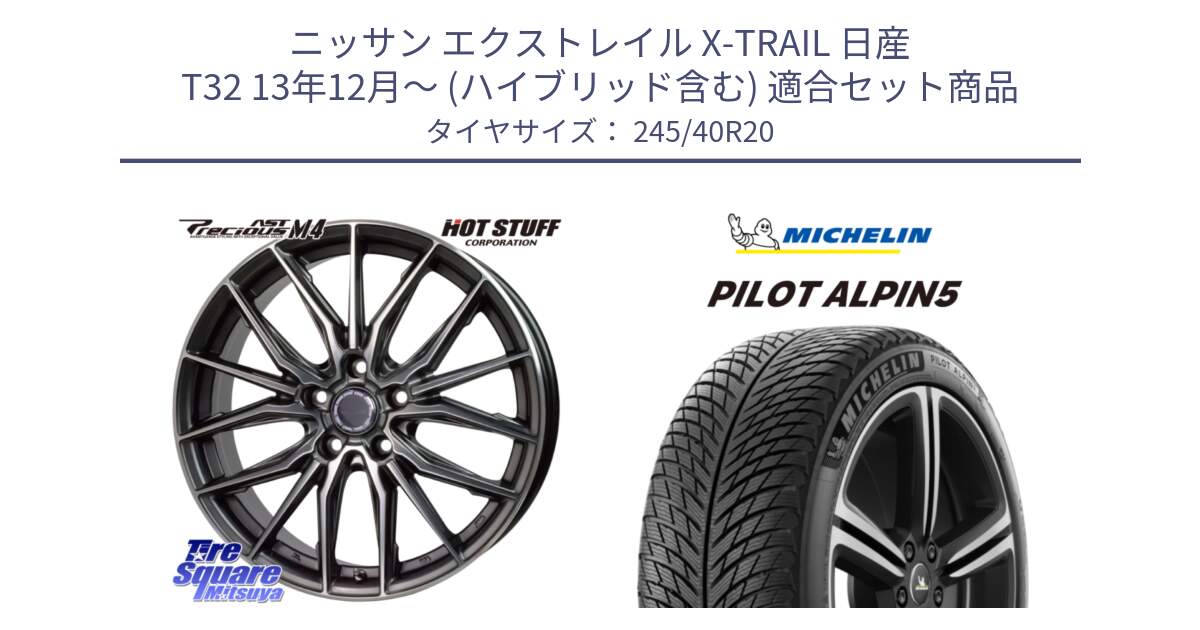 ニッサン エクストレイル X-TRAIL 日産 T32 13年12月～ (ハイブリッド含む) 用セット商品です。Precious AST M4 プレシャス アスト M4 5H ホイール 20インチ と 22年製 XL PILOT ALPIN 5 並行 245/40R20 の組合せ商品です。