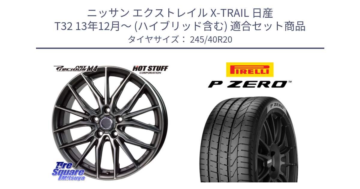 ニッサン エクストレイル X-TRAIL 日産 T32 13年12月～ (ハイブリッド含む) 用セット商品です。Precious AST M4 プレシャス アスト M4 5H ホイール 20インチ と 23年製 XL VOL P ZERO ボルボ承認 S90 (V90) 並行 245/40R20 の組合せ商品です。