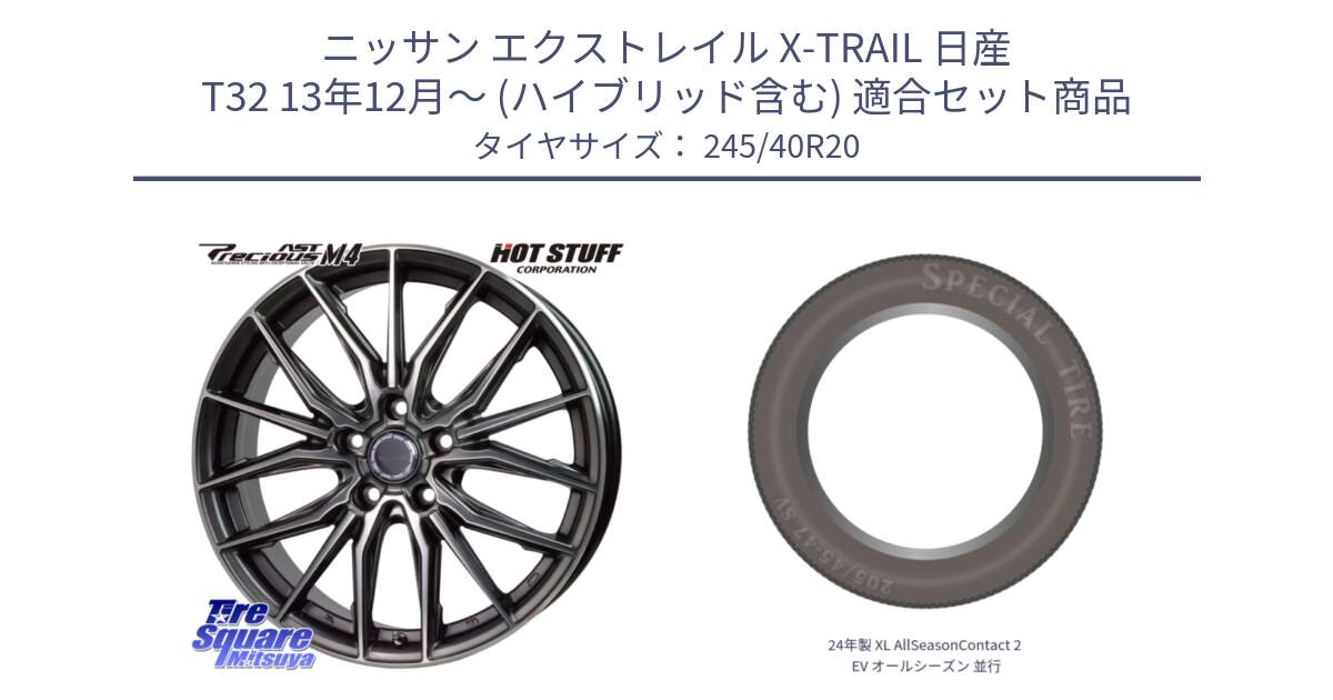 ニッサン エクストレイル X-TRAIL 日産 T32 13年12月～ (ハイブリッド含む) 用セット商品です。Precious AST M4 プレシャス アスト M4 5H ホイール 20インチ と 24年製 XL AllSeasonContact 2 EV オールシーズン 並行 245/40R20 の組合せ商品です。