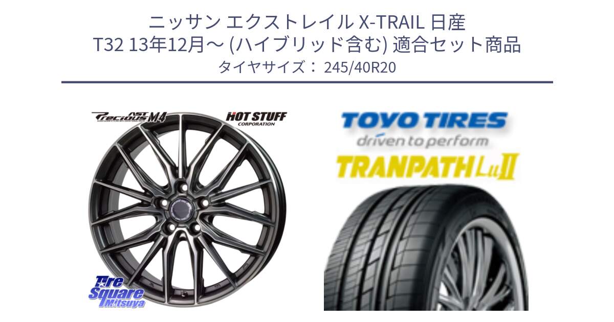 ニッサン エクストレイル X-TRAIL 日産 T32 13年12月～ (ハイブリッド含む) 用セット商品です。Precious AST M4 プレシャス アスト M4 5H ホイール 20インチ と トーヨー トランパス Lu2  TRANPATH ミニバン サマータイヤ 245/40R20 の組合せ商品です。