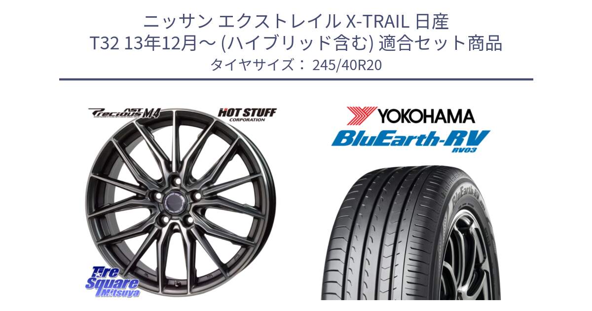 ニッサン エクストレイル X-TRAIL 日産 T32 13年12月～ (ハイブリッド含む) 用セット商品です。Precious AST M4 プレシャス アスト M4 5H ホイール 20インチ と ヨコハマ ブルーアース ミニバン RV03 245/40R20 の組合せ商品です。