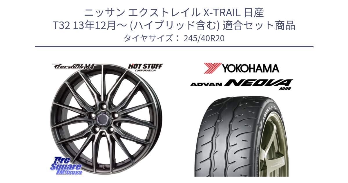 ニッサン エクストレイル X-TRAIL 日産 T32 13年12月～ (ハイブリッド含む) 用セット商品です。Precious AST M4 プレシャス アスト M4 5H ホイール 20インチ と R7925 ヨコハマ ADVAN NEOVA AD09 ネオバ 245/40R20 の組合せ商品です。