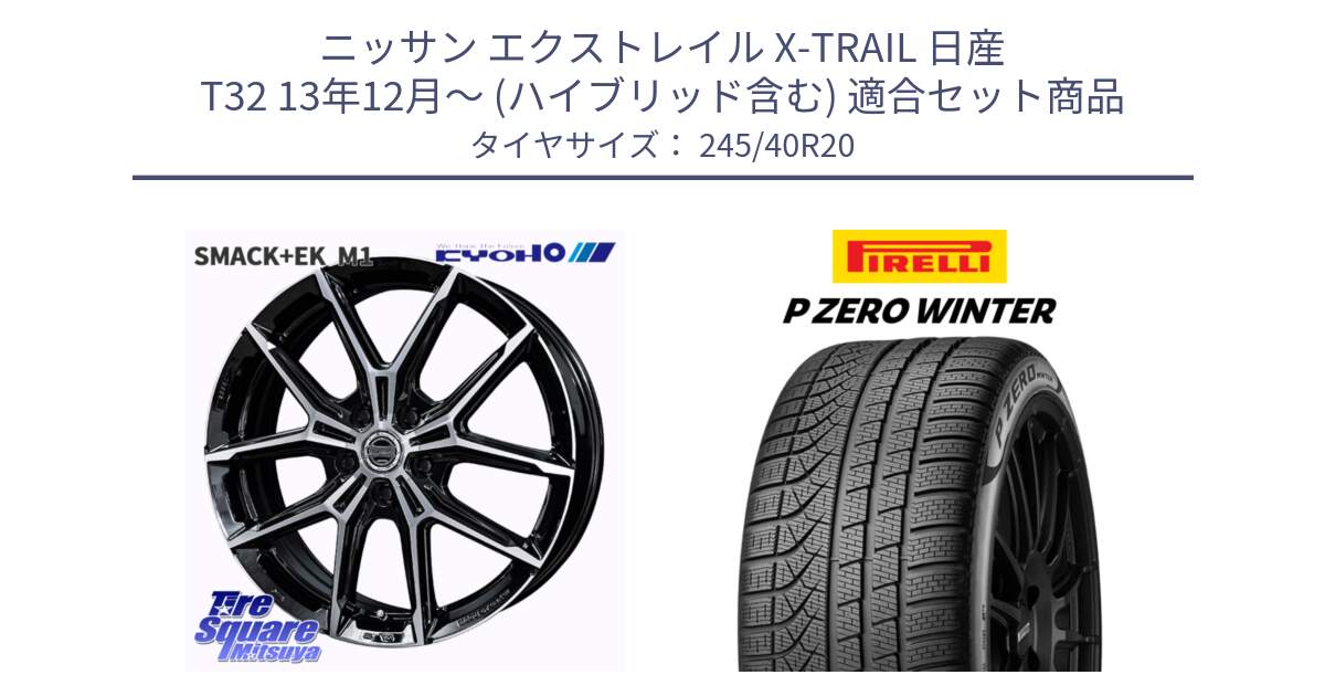 ニッサン エクストレイル X-TRAIL 日産 T32 13年12月～ (ハイブリッド含む) 用セット商品です。SMACK +EK M1 ホイール 20インチ と 23年製 XL MO ★ P ZERO WINTER メルセデスベンツ・BMW承認 並行 245/40R20 の組合せ商品です。