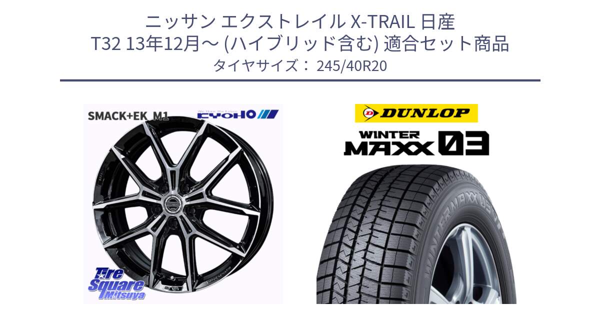 ニッサン エクストレイル X-TRAIL 日産 T32 13年12月～ (ハイブリッド含む) 用セット商品です。SMACK +EK M1 ホイール 20インチ と ウィンターマックス03 WM03 ダンロップ スタッドレス 245/40R20 の組合せ商品です。