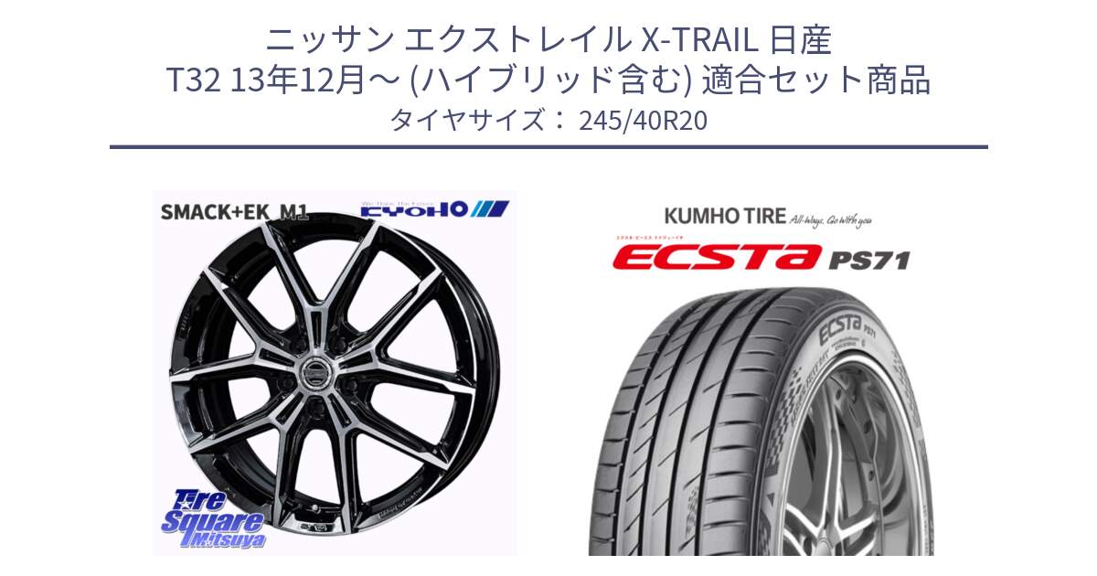 ニッサン エクストレイル X-TRAIL 日産 T32 13年12月～ (ハイブリッド含む) 用セット商品です。SMACK +EK M1 ホイール 20インチ と ECSTA PS71 エクスタ サマータイヤ 245/40R20 の組合せ商品です。