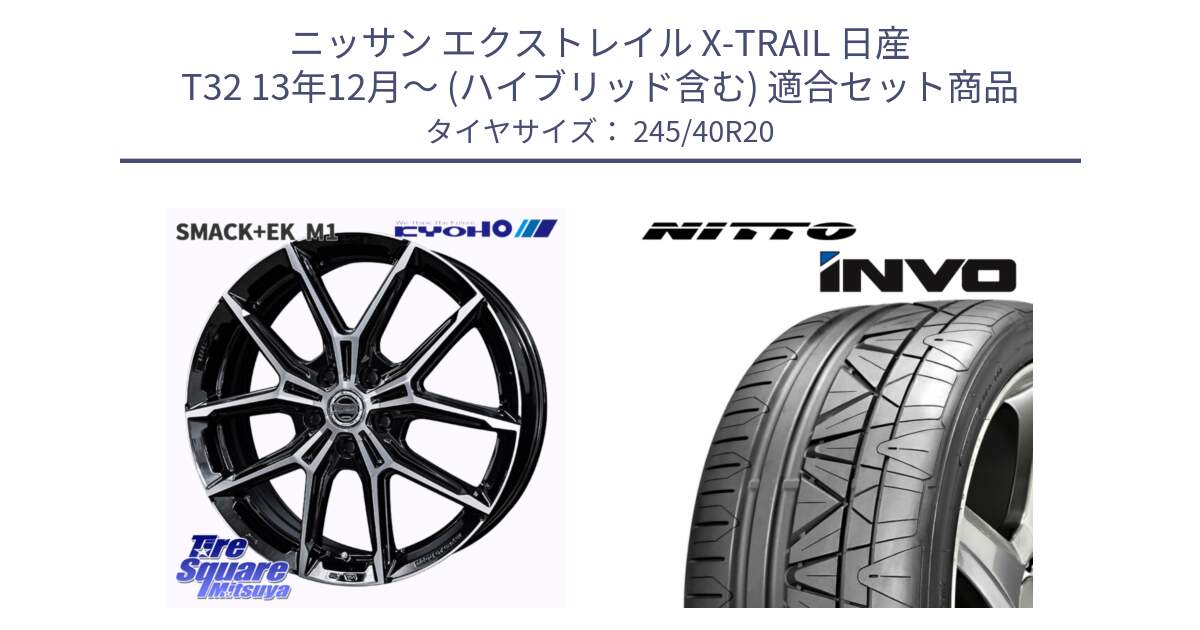 ニッサン エクストレイル X-TRAIL 日産 T32 13年12月～ (ハイブリッド含む) 用セット商品です。SMACK +EK M1 ホイール 20インチ と INVO インボ ニットー サマータイヤ 245/40R20 の組合せ商品です。