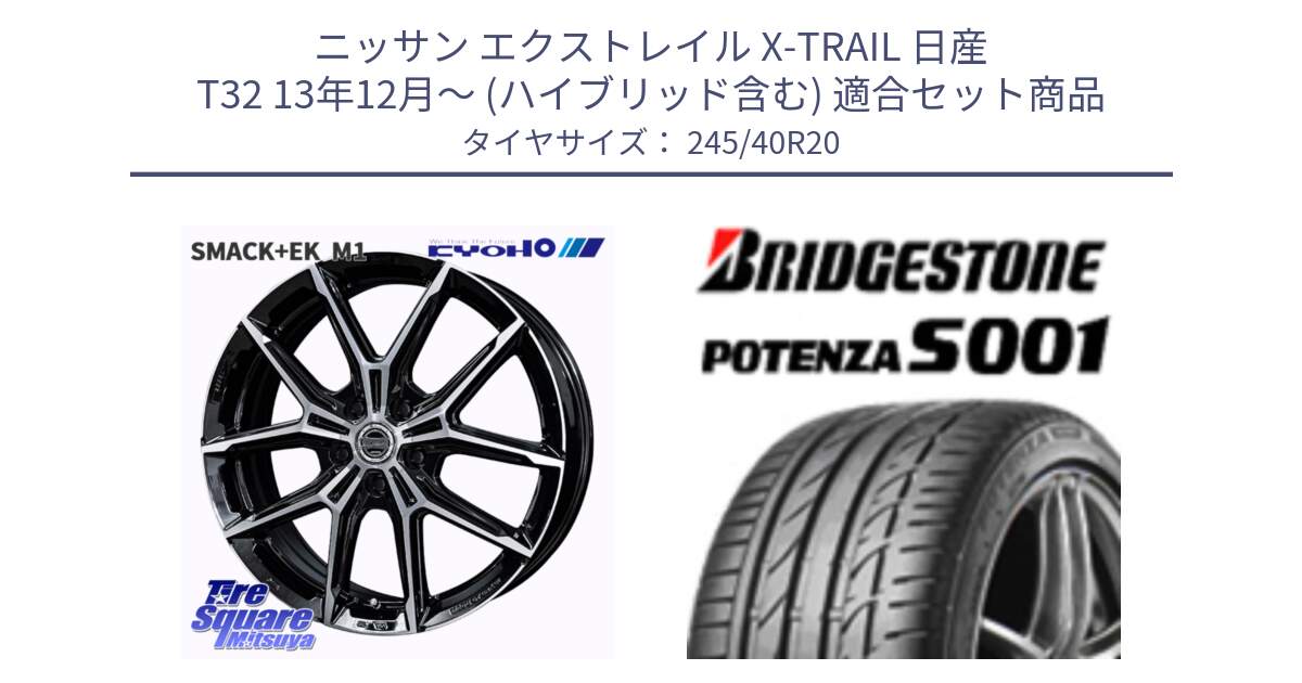 ニッサン エクストレイル X-TRAIL 日産 T32 13年12月～ (ハイブリッド含む) 用セット商品です。SMACK +EK M1 ホイール 20インチ と POTENZA S001 ES1 XL ☆ 新車装着 245/40R20 の組合せ商品です。