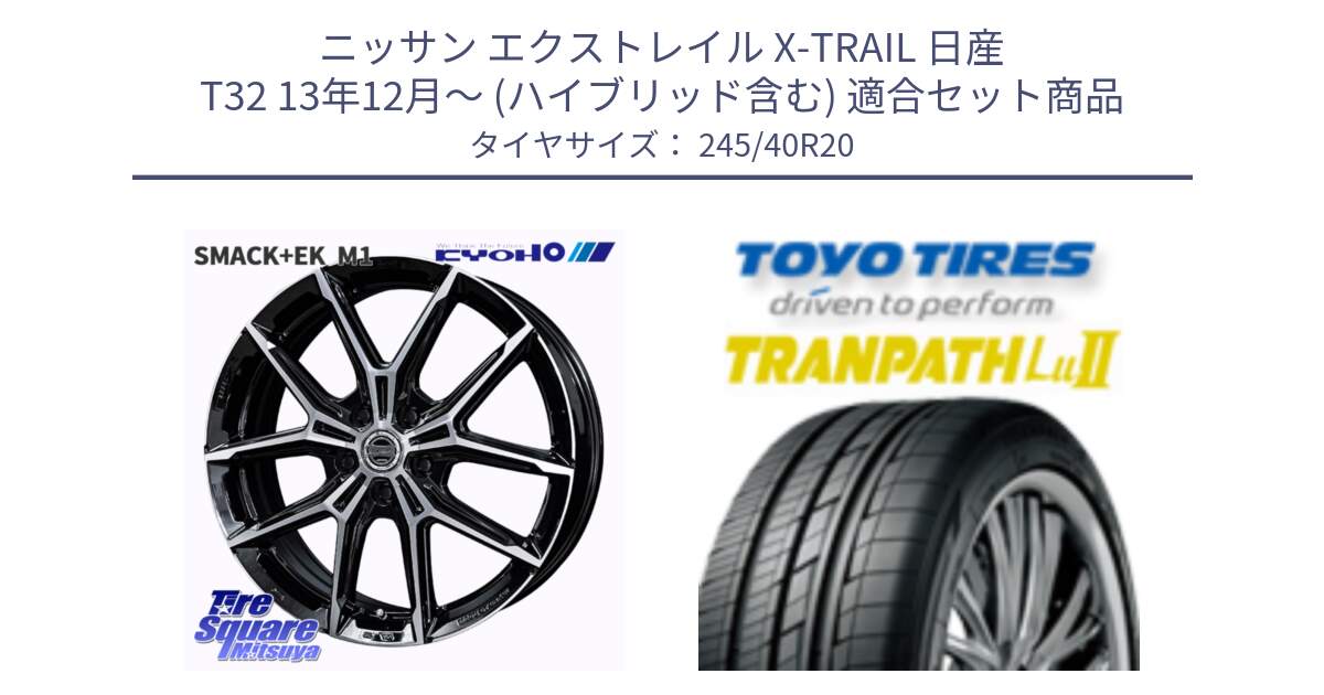 ニッサン エクストレイル X-TRAIL 日産 T32 13年12月～ (ハイブリッド含む) 用セット商品です。SMACK +EK M1 ホイール 20インチ と トーヨー トランパス Lu2  TRANPATH ミニバン サマータイヤ 245/40R20 の組合せ商品です。