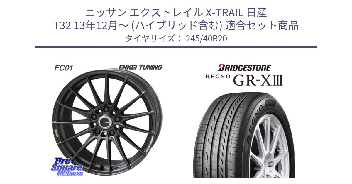 ニッサン エクストレイル X-TRAIL 日産 T32 13年12月～ (ハイブリッド含む) 用セット商品です。【欠品次回1月末】ENKEI TUNING FC01 ホイール 4本 20インチ と レグノ GR-X3 GRX3 サマータイヤ 245/40R20 の組合せ商品です。