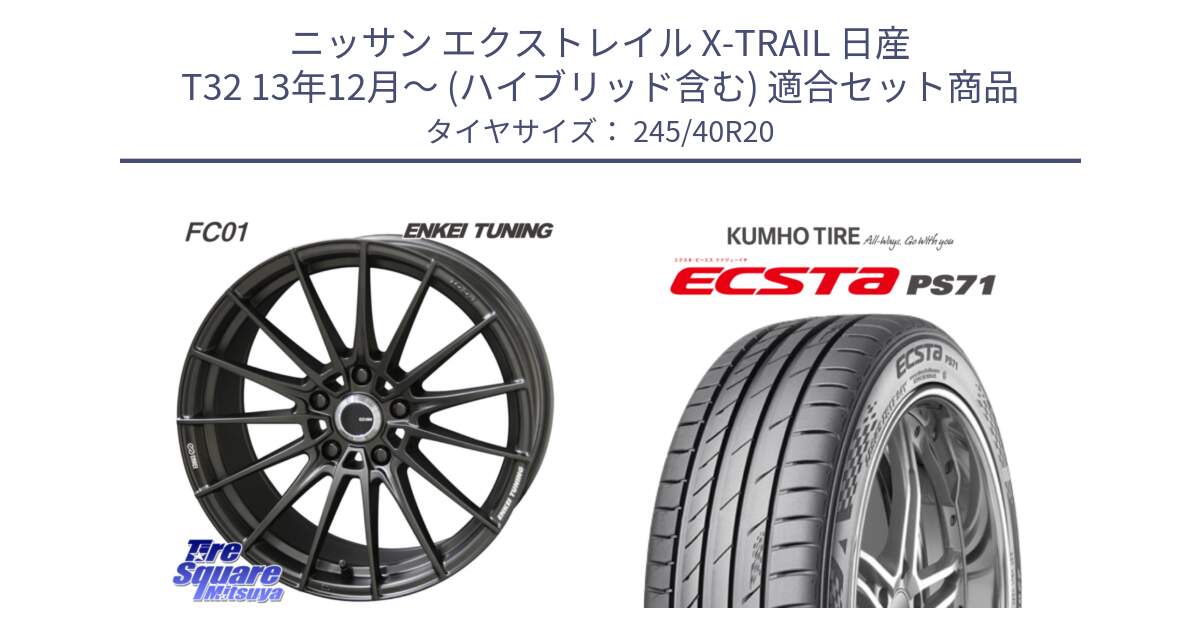 ニッサン エクストレイル X-TRAIL 日産 T32 13年12月～ (ハイブリッド含む) 用セット商品です。【欠品次回1月末】ENKEI TUNING FC01 ホイール 4本 20インチ と ECSTA PS71 エクスタ サマータイヤ 245/40R20 の組合せ商品です。