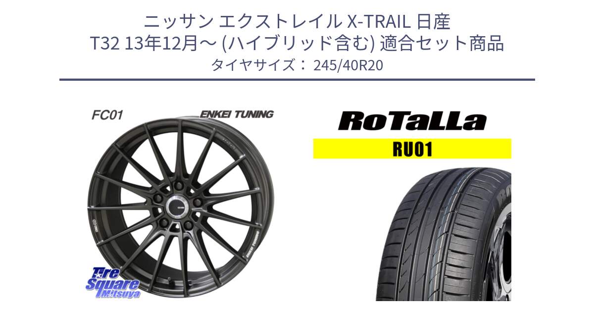 ニッサン エクストレイル X-TRAIL 日産 T32 13年12月～ (ハイブリッド含む) 用セット商品です。【欠品次回1月末】ENKEI TUNING FC01 ホイール 4本 20インチ と RU01 【欠品時は同等商品のご提案します】サマータイヤ 245/40R20 の組合せ商品です。