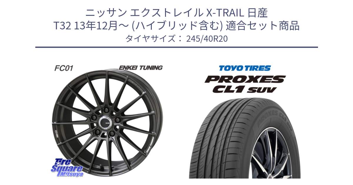 ニッサン エクストレイル X-TRAIL 日産 T32 13年12月～ (ハイブリッド含む) 用セット商品です。【欠品次回1月末】ENKEI TUNING FC01 ホイール 4本 20インチ と トーヨー プロクセス CL1 SUV PROXES サマータイヤ 245/40R20 の組合せ商品です。