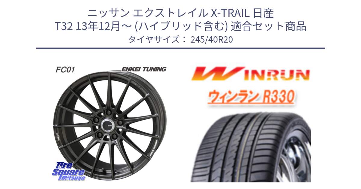 ニッサン エクストレイル X-TRAIL 日産 T32 13年12月～ (ハイブリッド含む) 用セット商品です。【欠品次回1月末】ENKEI TUNING FC01 ホイール 4本 20インチ と R330 サマータイヤ 245/40R20 の組合せ商品です。