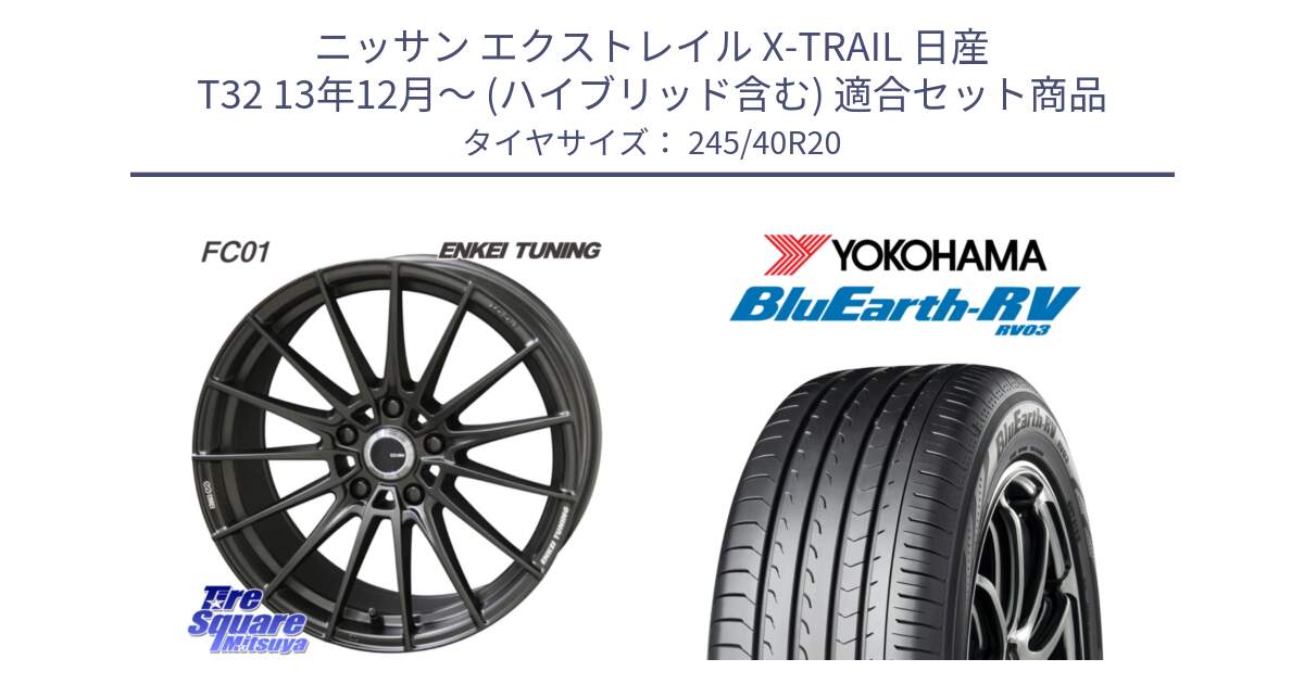 ニッサン エクストレイル X-TRAIL 日産 T32 13年12月～ (ハイブリッド含む) 用セット商品です。【欠品次回1月末】ENKEI TUNING FC01 ホイール 4本 20インチ と ヨコハマ ブルーアース ミニバン RV03 245/40R20 の組合せ商品です。