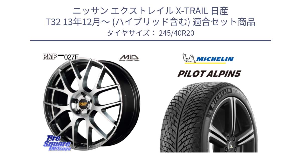 ニッサン エクストレイル X-TRAIL 日産 T32 13年12月～ (ハイブリッド含む) 用セット商品です。MID RMP - 027F 20インチ ホイール と 22年製 XL PILOT ALPIN 5 並行 245/40R20 の組合せ商品です。