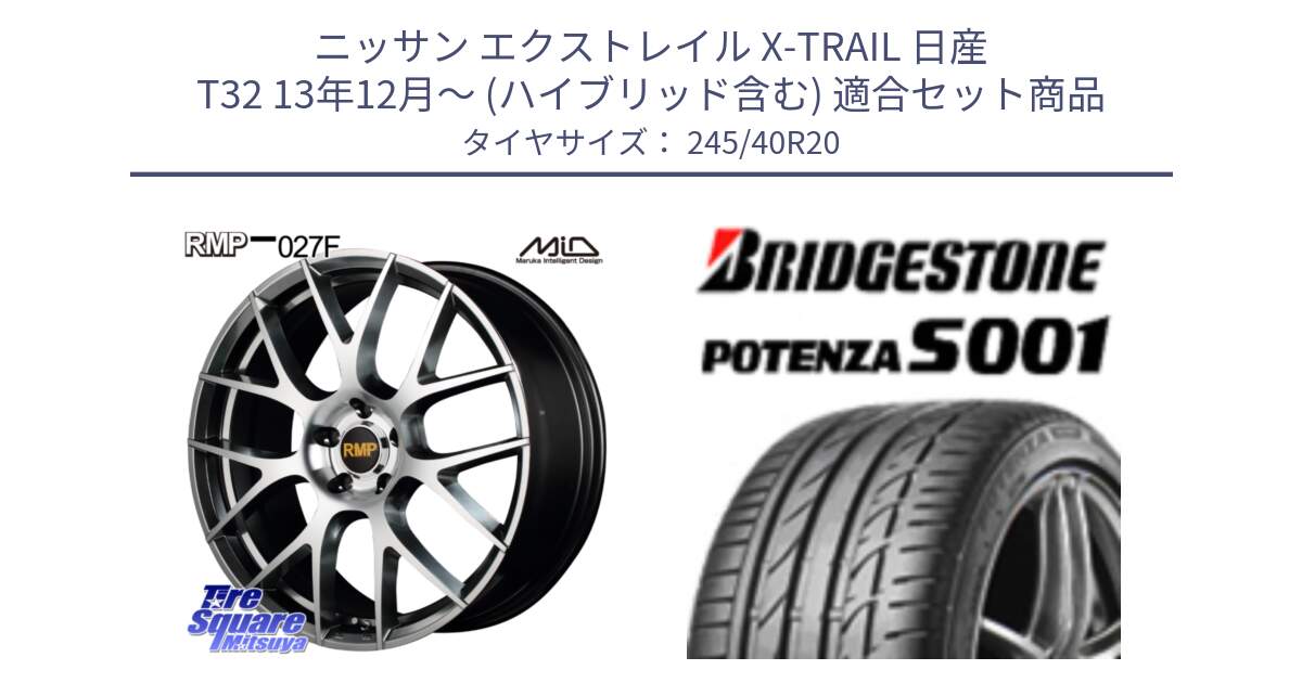 ニッサン エクストレイル X-TRAIL 日産 T32 13年12月～ (ハイブリッド含む) 用セット商品です。MID RMP - 027F 20インチ ホイール と 23年製 日本製 A4A POTENZA S001 アストンマーティン承認 ラピード 並行 245/40R20 の組合せ商品です。