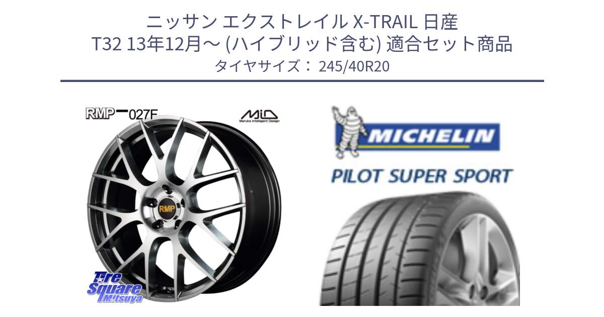 ニッサン エクストレイル X-TRAIL 日産 T32 13年12月～ (ハイブリッド含む) 用セット商品です。MID RMP - 027F 20インチ ホイール と 23年製 XL ★ PILOT SUPER SPORT BMW承認 7シリーズ (X4) PSS 並行 245/40R20 の組合せ商品です。